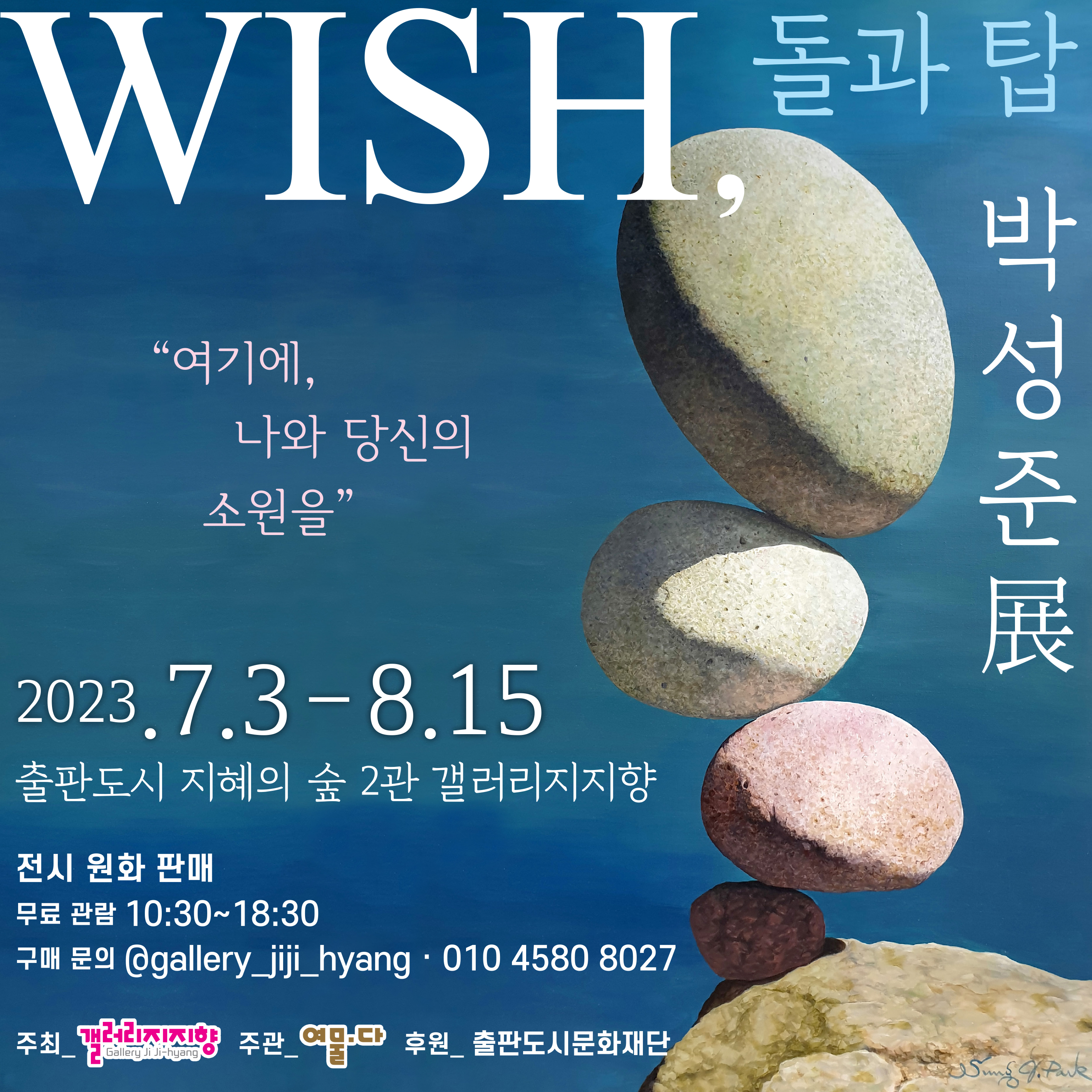 갤러리 지지향|WISH, 돌과 탑