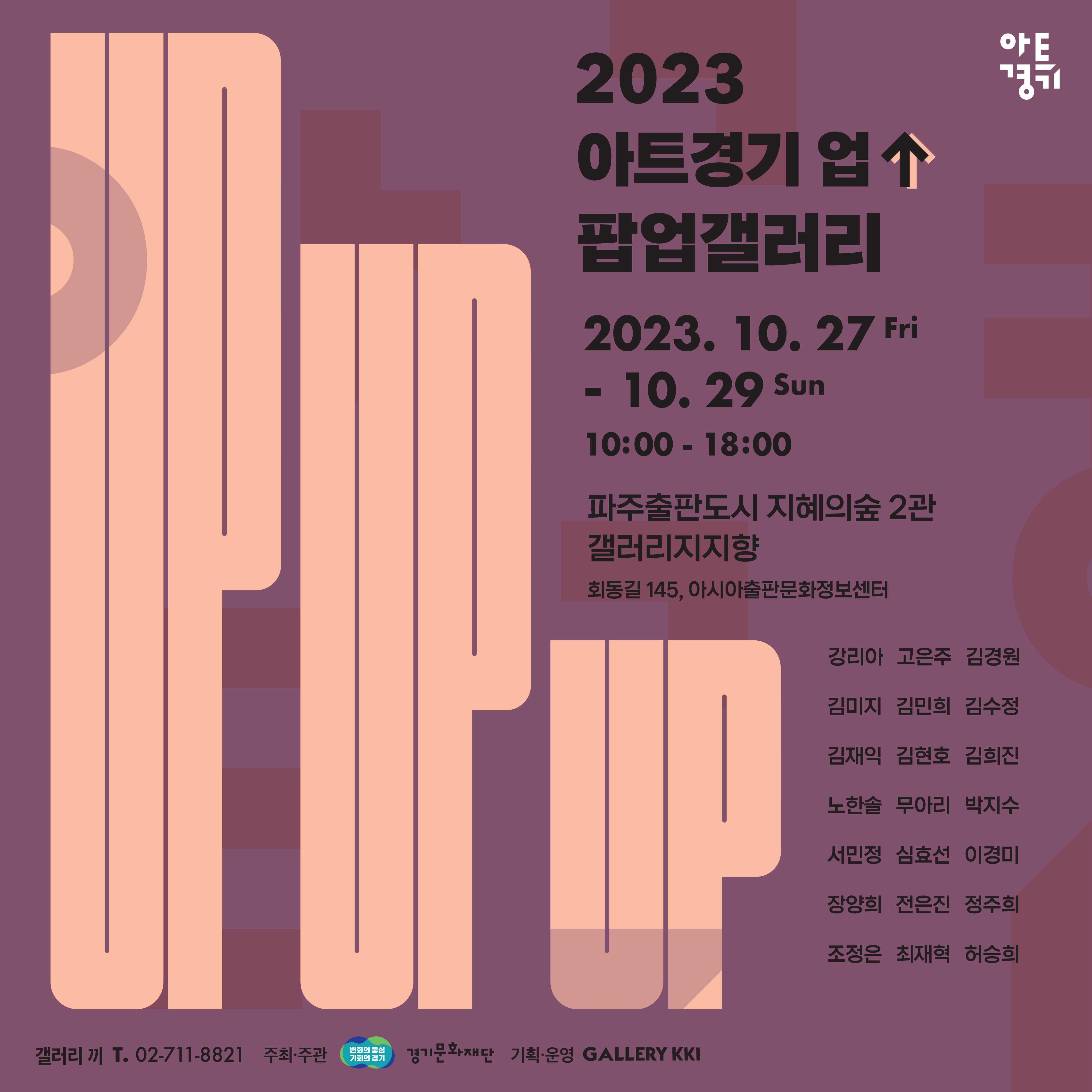 갤러리지지향|2023 아트경기업 팝업갤러리