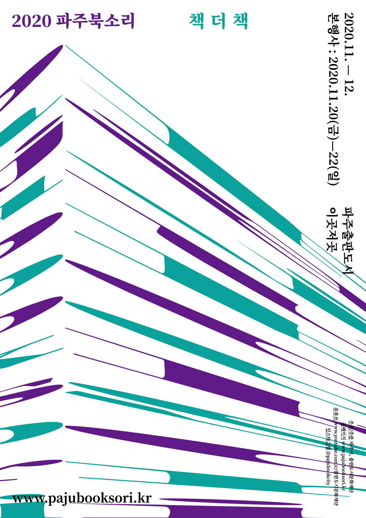 파주북소리 2020