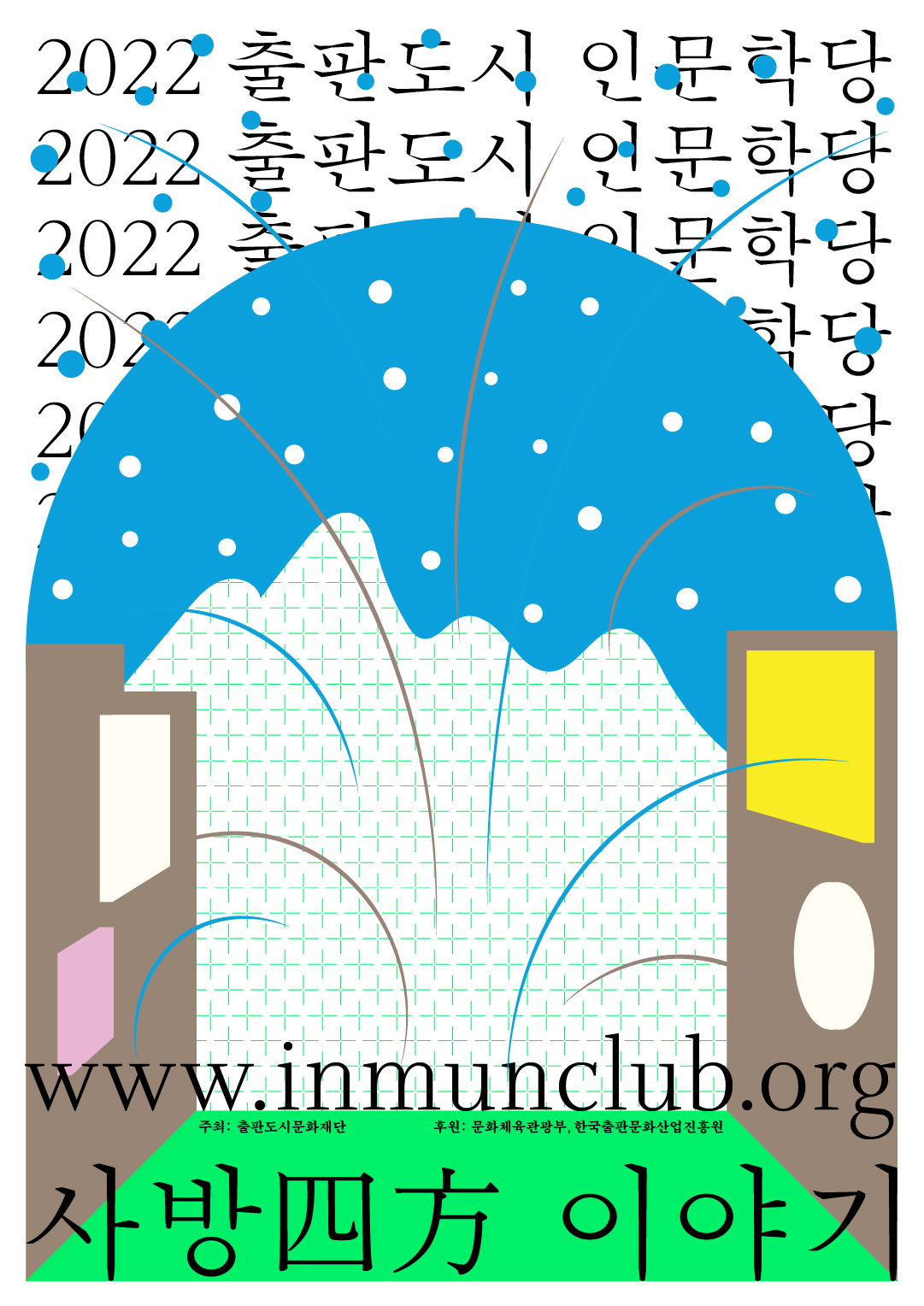 2022 출판도시 인문학당-사방이야기