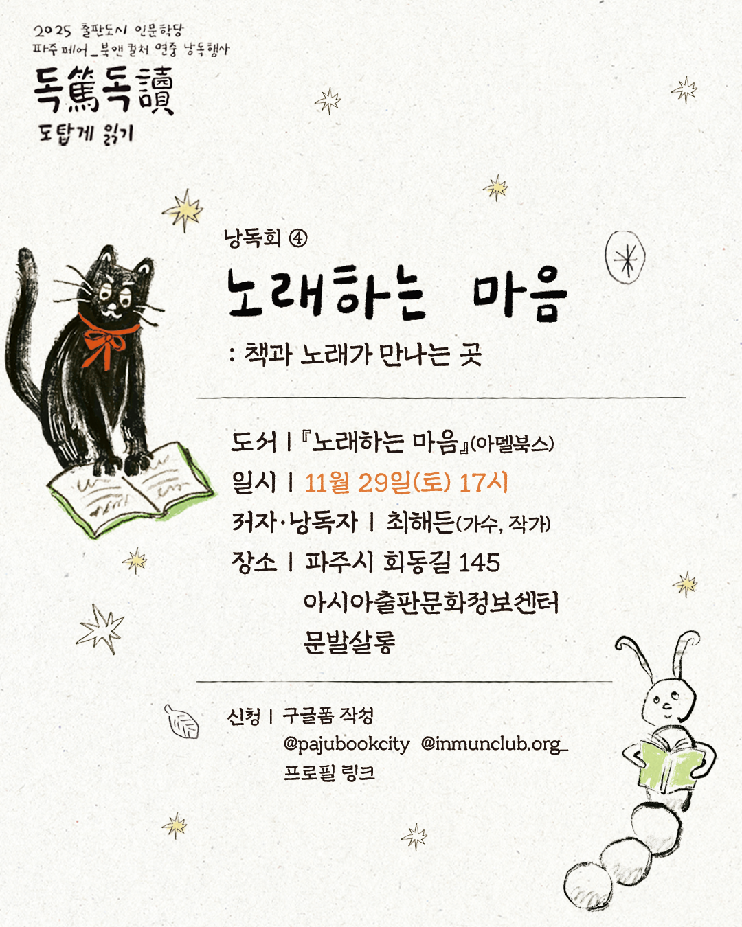 [독독篤讀 ― 도탑게 읽기] 낭독회 ④ 노래하는 마음