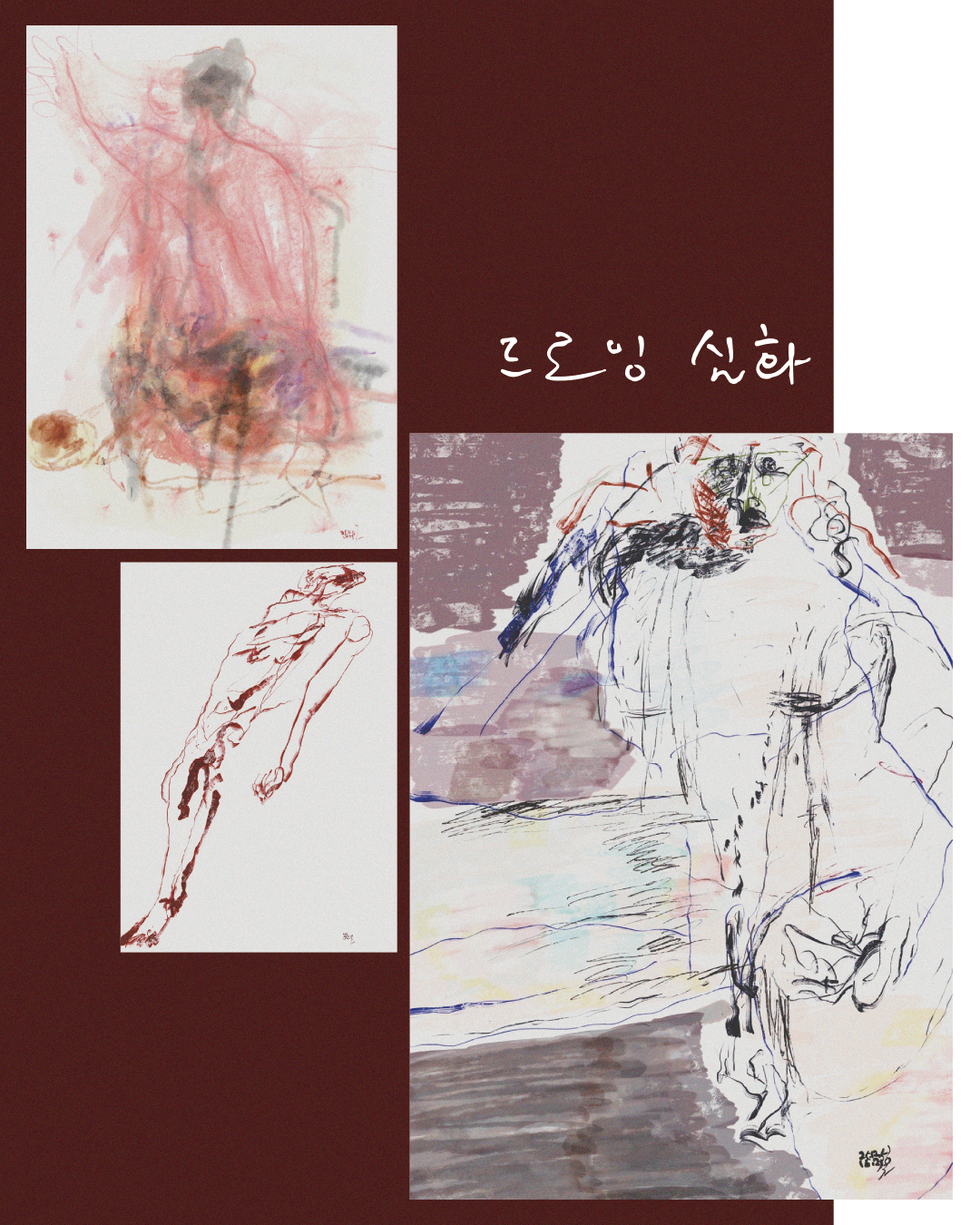 (유료) 심화반 - 류장복 화가와 함께하는 드로잉 클래스 